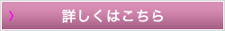 詳しくはこちら