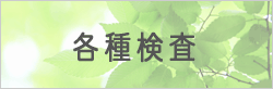 各種検査