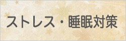 ストレス・睡眠対策